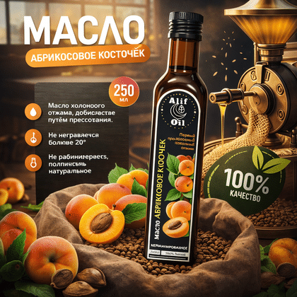 Масло абрикосовой косточки холодного отжима