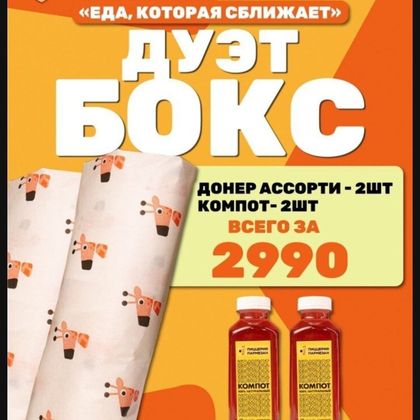 Донер бокс дуэт