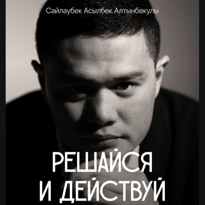Книга "Решайся и действуй"
