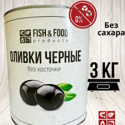 Оливки черные без косточки "Fish&Food" 3000гр/1560гр  ж/б  Египет