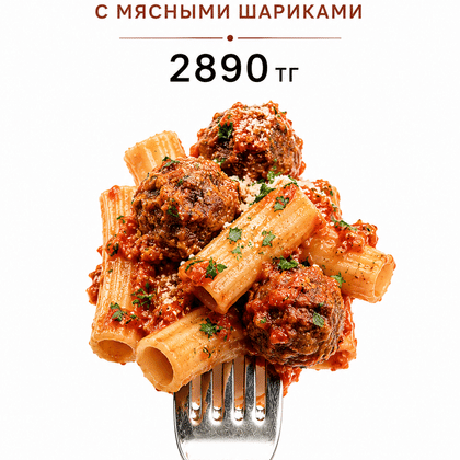 Ригатони с мясными шариками