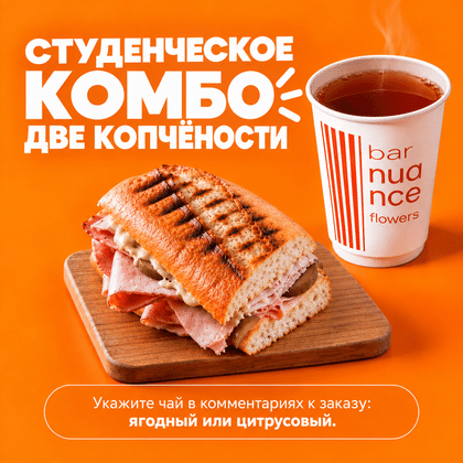 Студенческое Две копчености + Чай 350мл