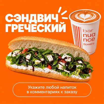 Комбо Греческий + Кофе 350мл