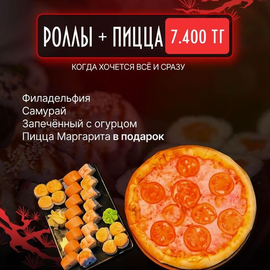Комбо № 2 ( роллы + пицца)