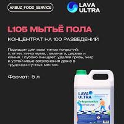 Концентрат для Мытья Полов L105 Lava Ultra 5000 (art 10550)