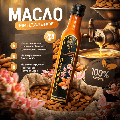 Миндальное масло холодного отжима