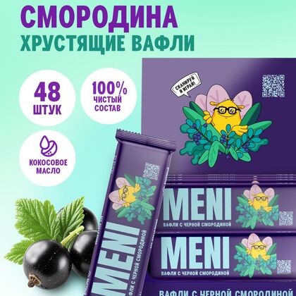 Вафли неглазированные с черной смородиной 30 гр MENI