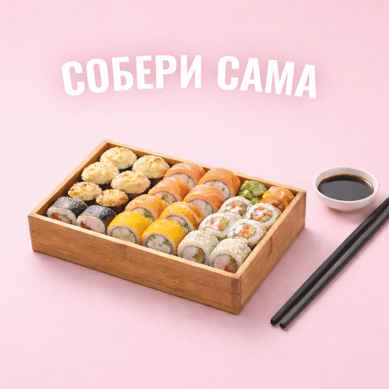 Собери сама