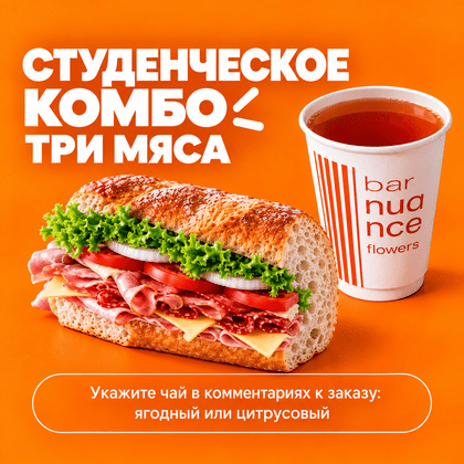 Студенческое Три мяса + Чай 350мл