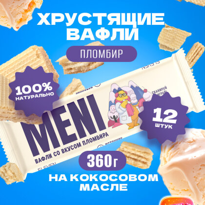 Вафли неглазированные со вкусом пломбира 30 гр MENI