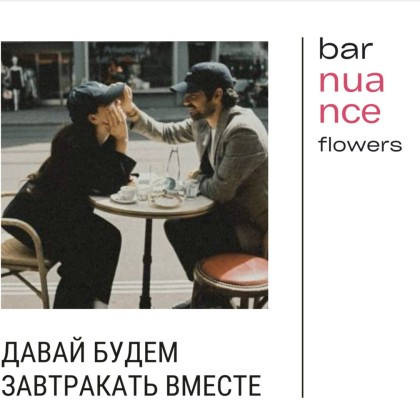 Завтракать вместе