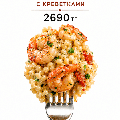 Птитим с креветками