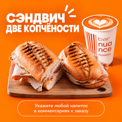 Две копчености + Кофе 350мл