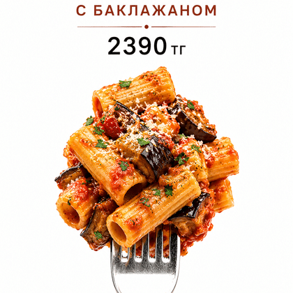 Ригатони с баклажаном