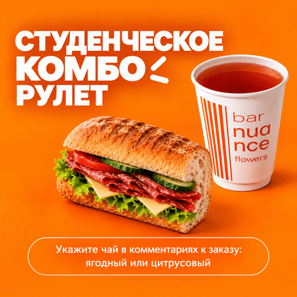 Студенческое Рулет + Чай 350мл