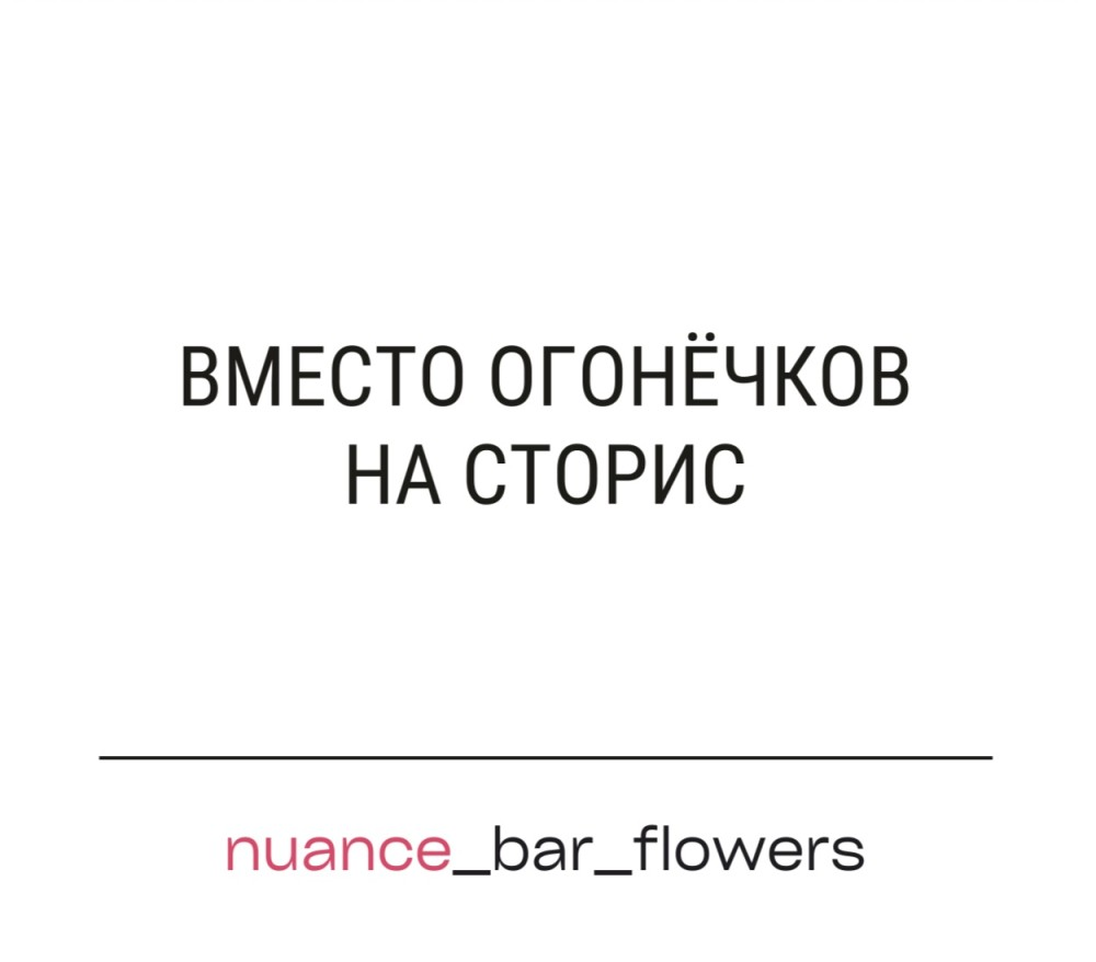 Вместо огонечков