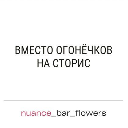 Вместо огонечков