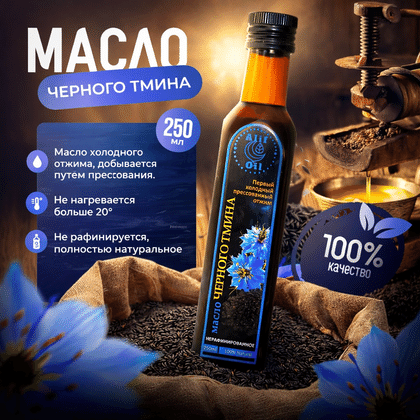 Масло чёрного тмина холодного отжима