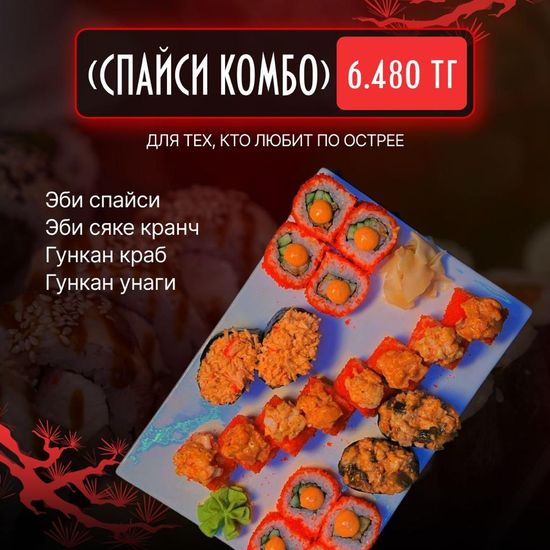 Комбо № 1 Спайси комбо )