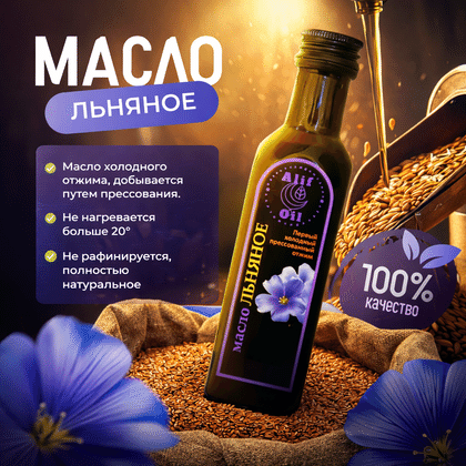 Масло льняное холодного отжима