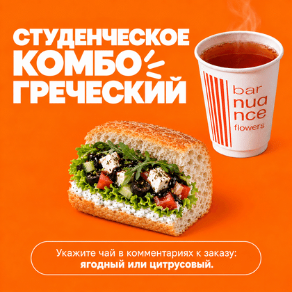 Студенческое Греческий + Чай 350мл