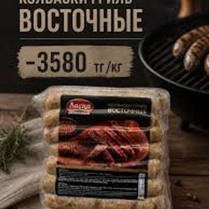 Колбаски полукопченные высшего сорта "Восточные" (D26L18) 0.370кг
