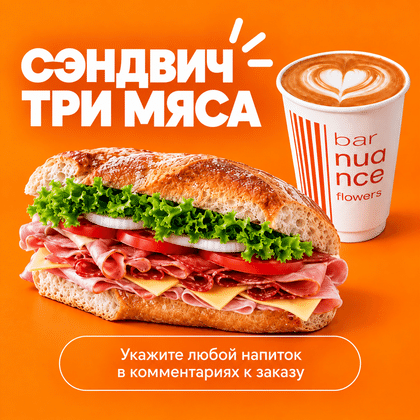 Три мяса + Кофе 350мл