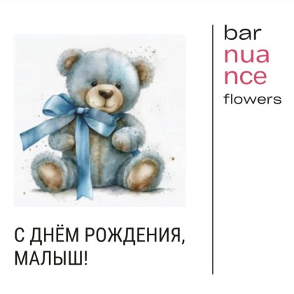 С днем рождения малыш