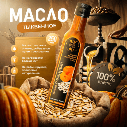 Тыквенное масло холодного отжима