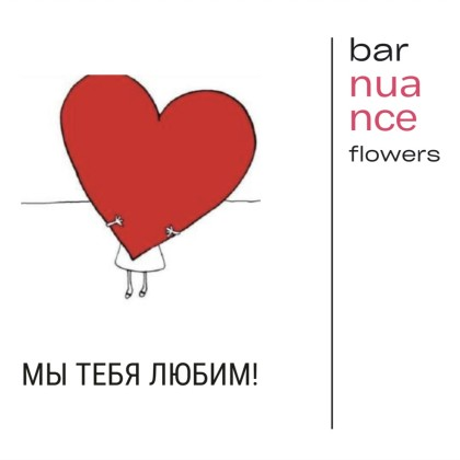 Мы тебя любим